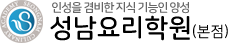 성남요리학원